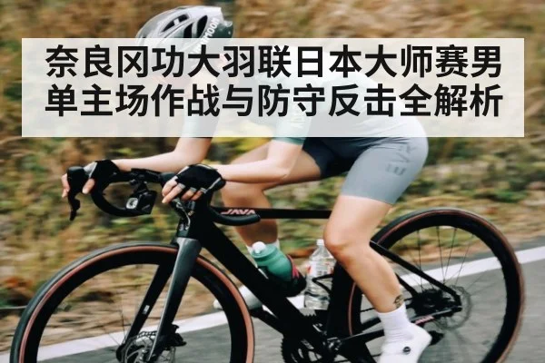 奈良冈功大羽联日本大师赛男单主场作战与防守反击全解析